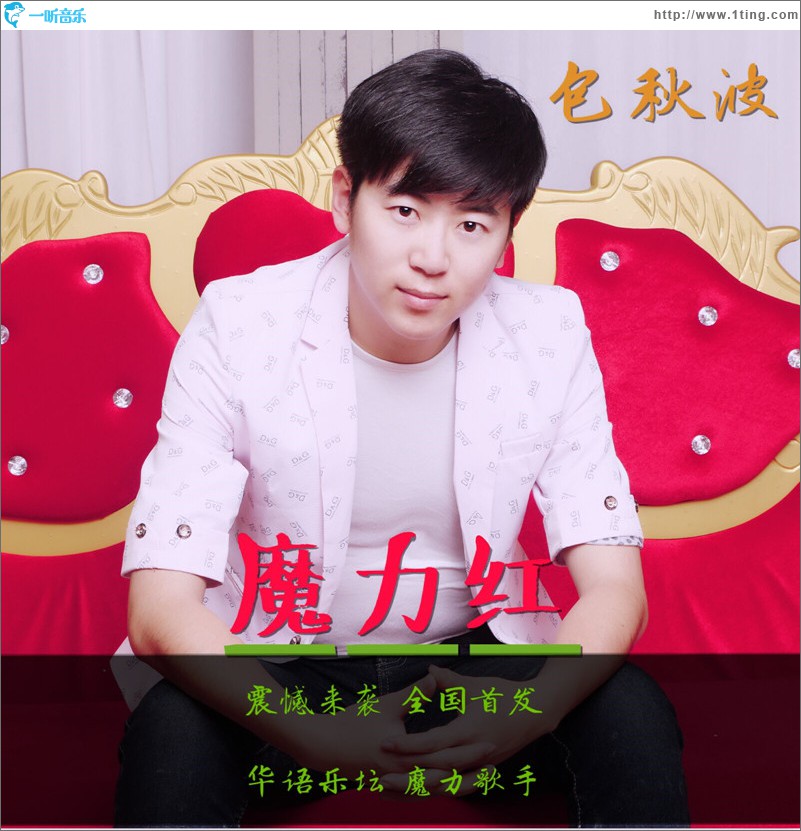 魔力红 (单曲)
