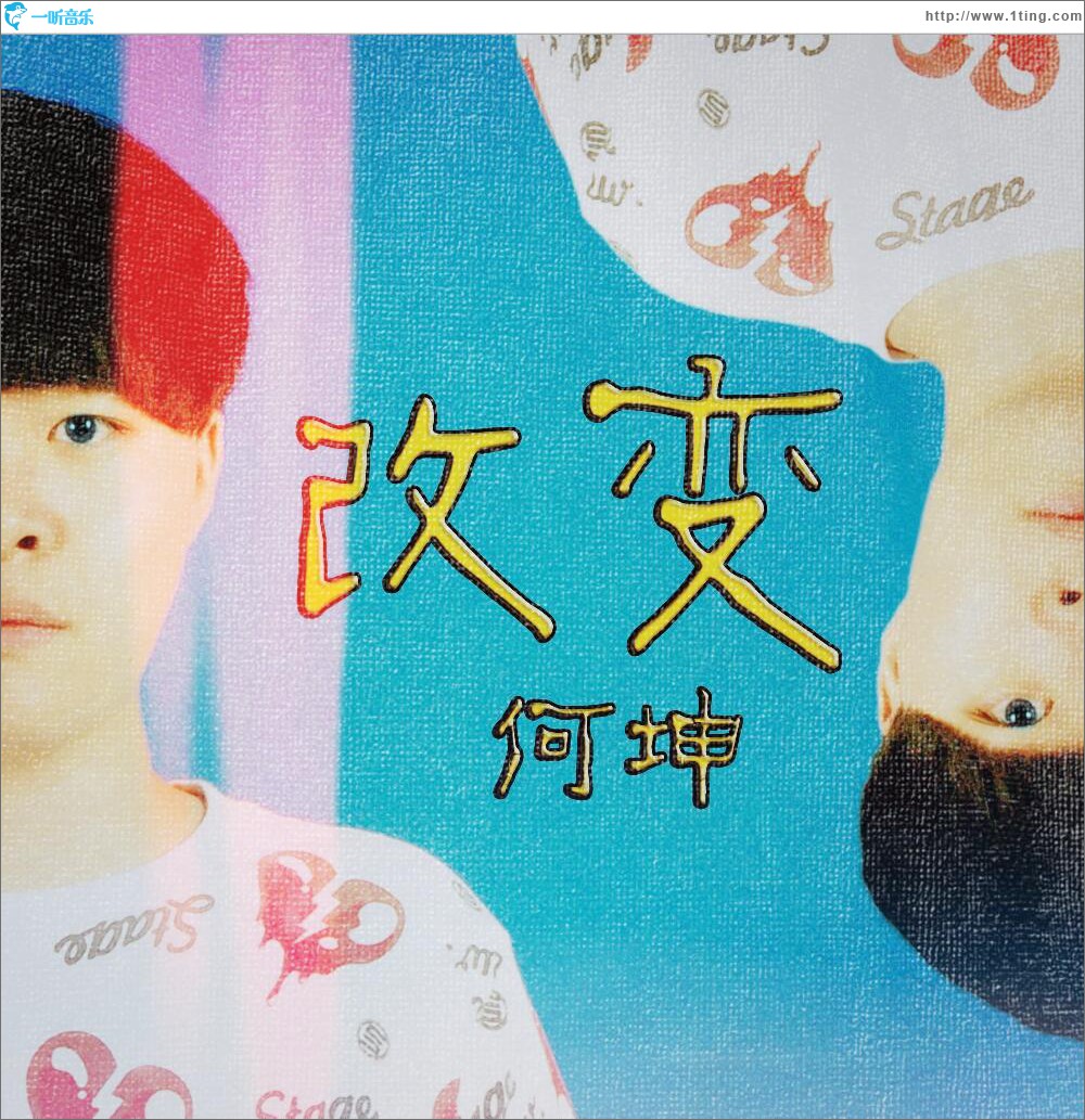 改变 (单曲)