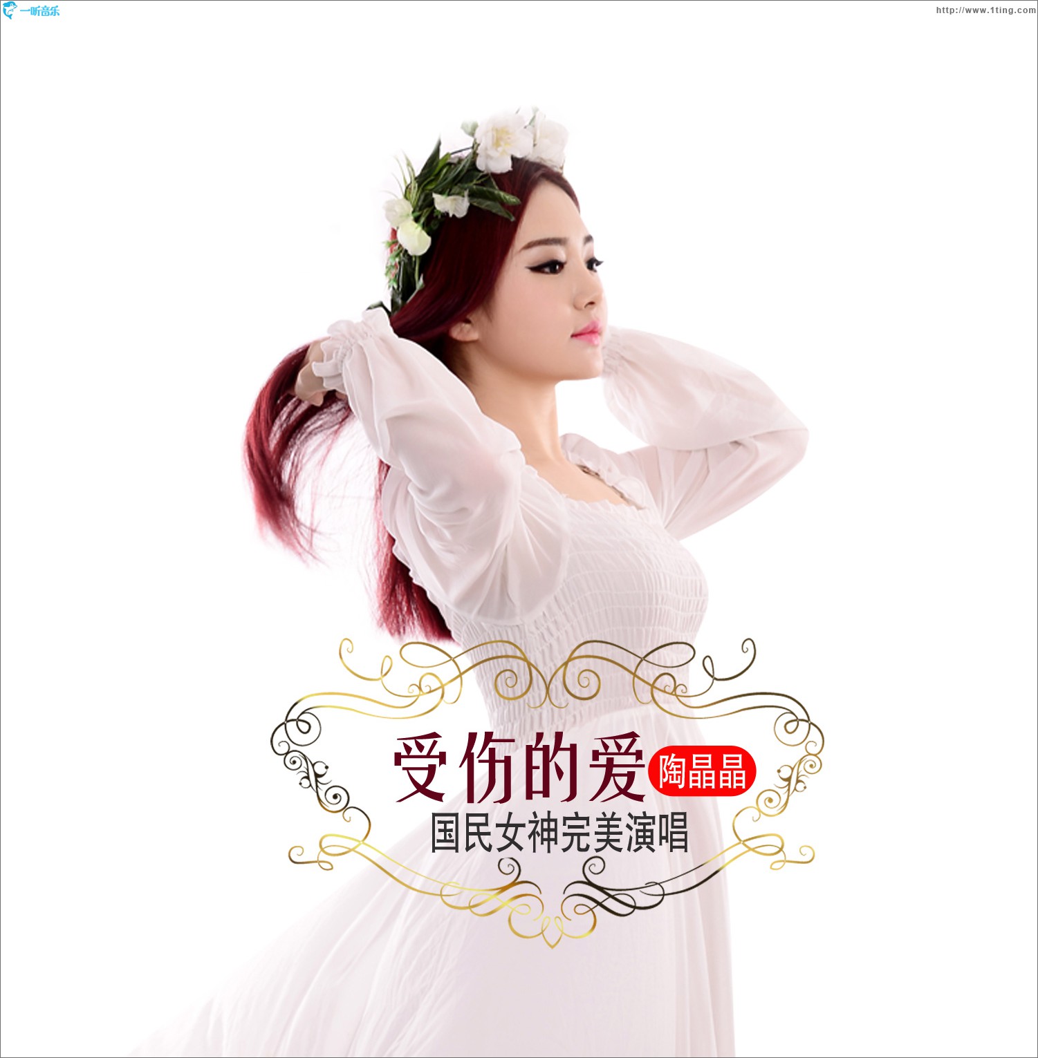 受伤的爱 (单曲)