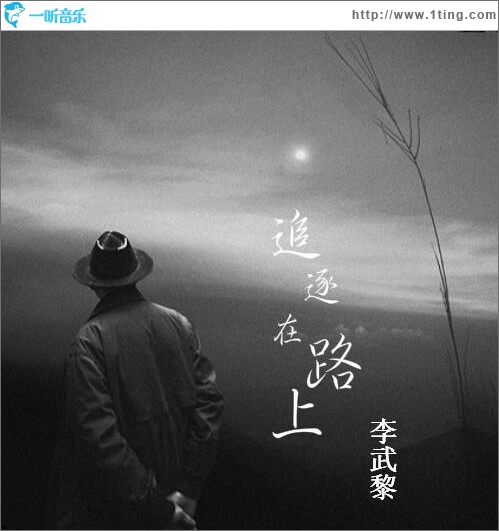 追逐在路上 (单曲)
