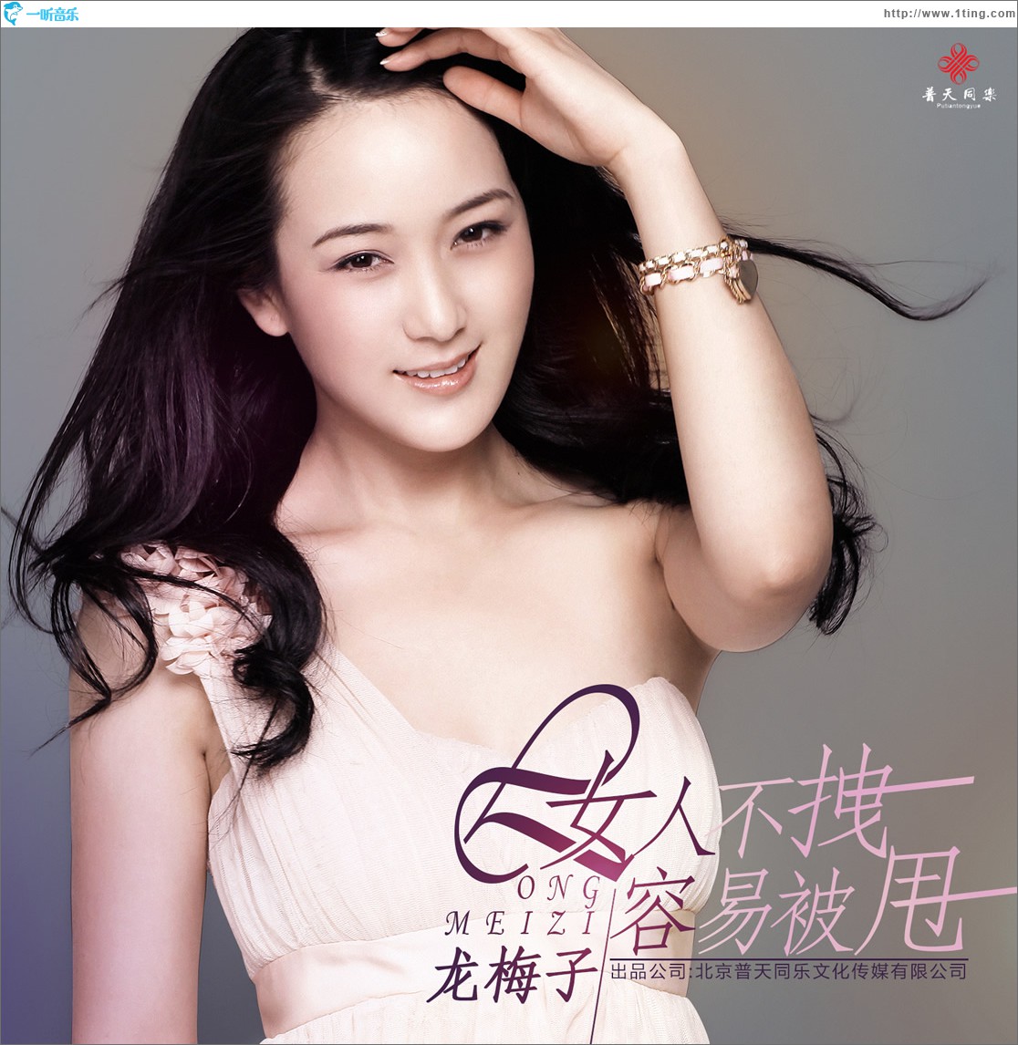 女人不拽容易被甩 (单曲)
