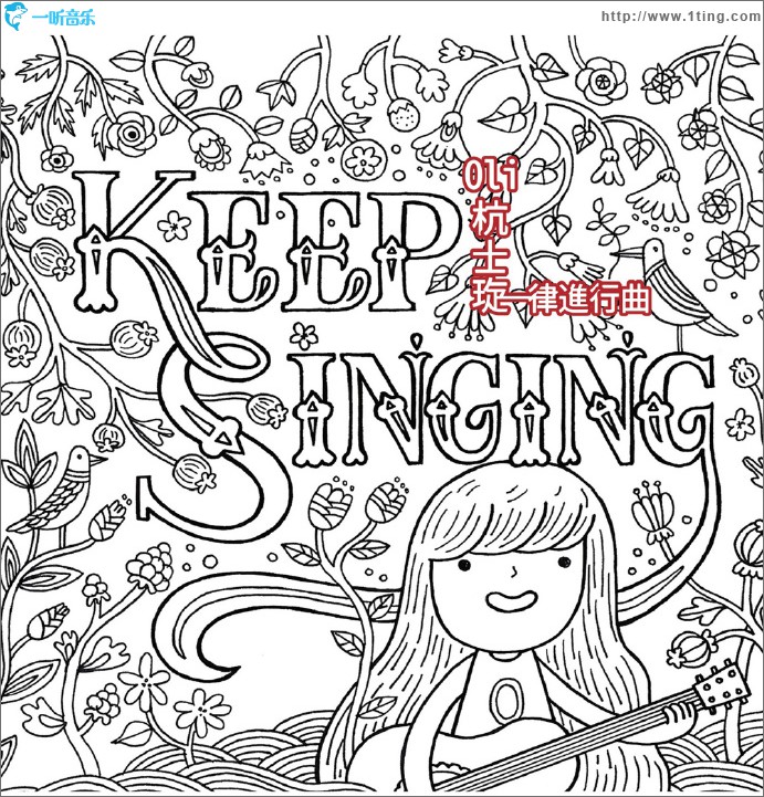 Keep Singing 琁律进行曲