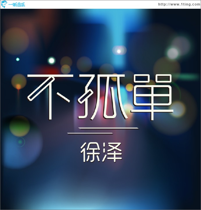 不孤单