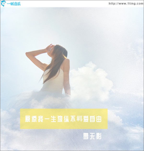 原谅我一生放纵不羁爱自由