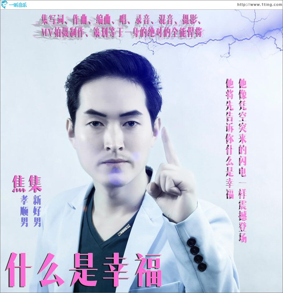 什么是幸福 (单曲)