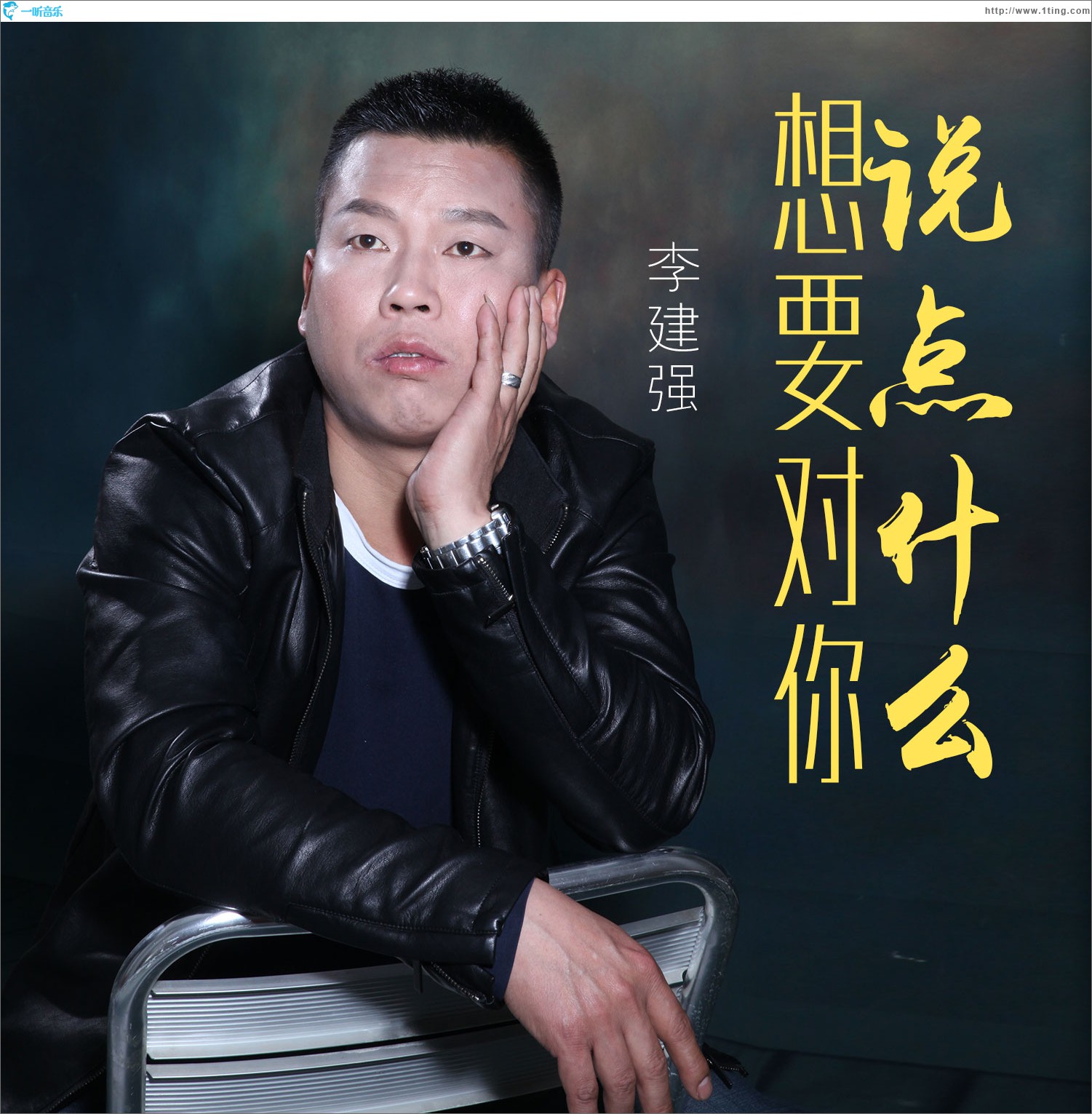 想要对你说点什么 (单曲)