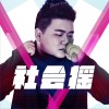 龙奔 社会摇 试听