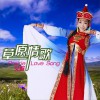 艾歌 草原情歌 试听