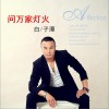 白子潭 问万家灯火 试听