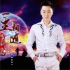 一生相随 (单曲)