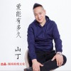 山丁 爱能有多久 试听