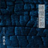 时间之狼