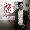 伟轩 爱我的人为何伤害我 试听