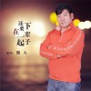 熊大 下辈子还要在一起 试听