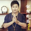 姚世杰 你想咋着 试听