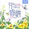 1931女子偶像组合 花与蝴蝶 试听