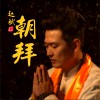 赵斌 朝拜 试听