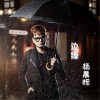杨晨晖 边缘 试听