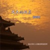 祁晓亮 大大的北京 试听