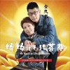 金久哲 妈妈就是活菩萨 试听
