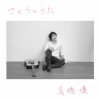 高橋優 さくらのうた 试听