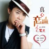 高安 真心恋曲 试听