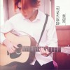 蔡韵晋 雪花告诉你 试听
