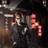 杨晨晖 相信爱 试听