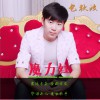 包秋波 魔力红 试听
