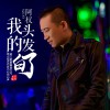 阿权 我的头发白了 试听