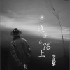 李武黎 追逐在路上 试听