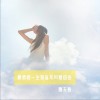 原谅我一生放纵不羁爱自由