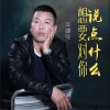李建强 想要对你说点什么 试听