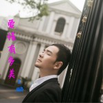 爱情有多美 (单曲)详情