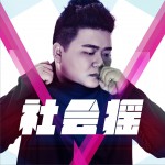 社会摇 (单曲)试听