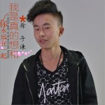我是真的想和你永远在一起 (单曲)详情