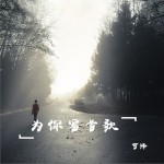 为你写首歌详情