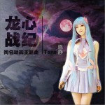 龙心战纪 (单曲)详情
