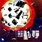 动静 (2015Live)