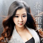 卷土重来 (单曲)试听