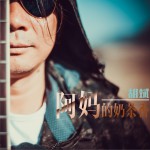 阿妈的奶茶香