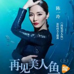 再见美人鱼 (单曲)详情