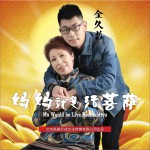 妈妈就是活菩萨 (单曲)详情