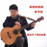 美丽的妈妈 (单曲)详情
