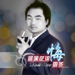悔 (单曲)详情