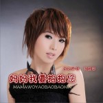 妈妈 我要抱抱您 (单曲)详情