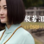 般若泪 (单曲)