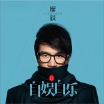 自娱自乐 (EP)详情