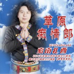 草原痴情郎 (单曲)
