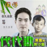 代代歌 (单曲)详情